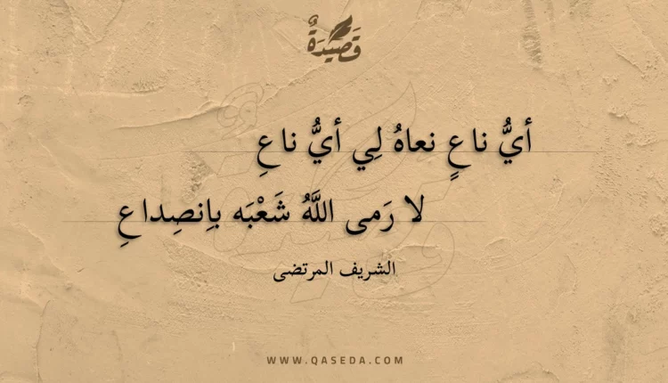 قصيدة أي ناع نعاه لي أي ناع