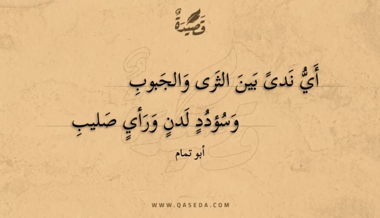 قصيدة أي ندى بين الثرى والجبوب