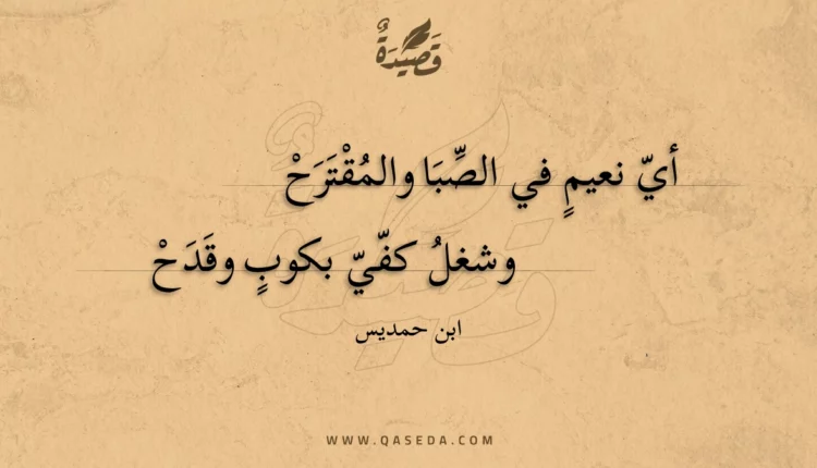 قصيدة أي نعيم في الصبا والمقترح