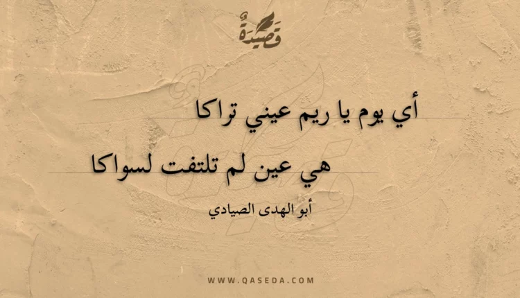قصيدة أي يوم يا ريم عيني تراكا