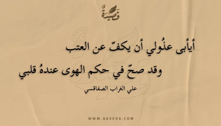 قصيدة أيأبى عذولي أن يكف عن العتب