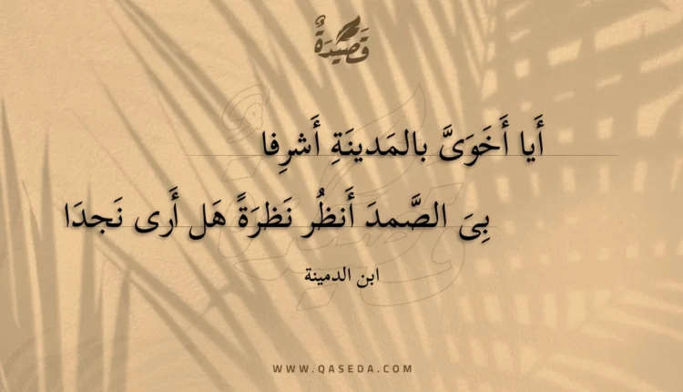 قصيدة أيا أخوى بالمدينة أشرفا