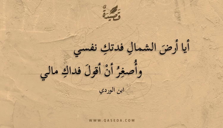 قصيدة أيا أرض الشمال فدتك نفسي