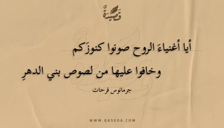قصيدة أيا أغنياء الروح صونوا كنوزَكم