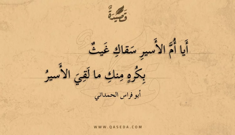 قصيدة أيا أم الأسير سقاك غيث