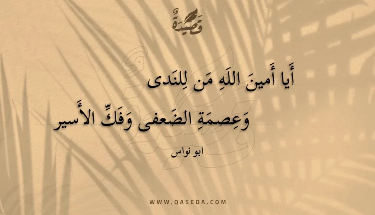 قصيدة أيا أمين الله من للندى