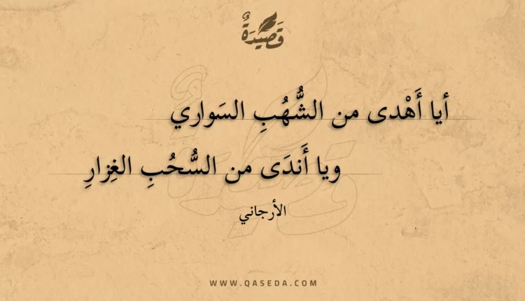 قصيدة أيا أهدى من الشهب السواري