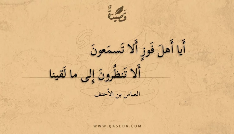 قصيدة أيا أهل فوز ألا تسمعون