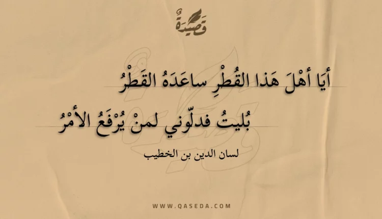قصيدة أيا أهل هذا القطر ساعده القطر