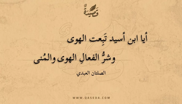 قصيدة أيا ابن أسيد تبعت الهوى