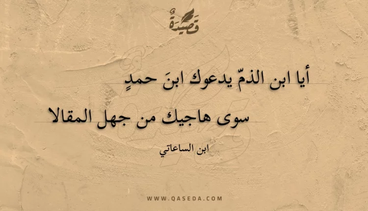 قصيدة أيا ابن الذم يدعوك ابن حمد