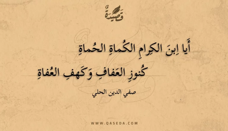 قصيدة أيا ابن الكرام الكماة الحماة