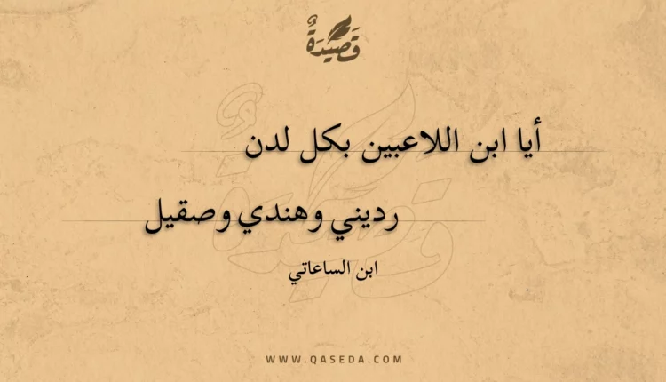 قصيدة أيا ابن اللاعبين بكل لدن