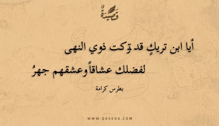 قصيدة أيا ابن تريك قد تركت ذوي النهى