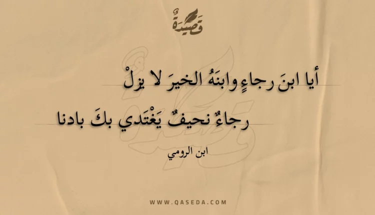 قصيدة أيا ابن رجاء وابنه الخير لا يزل