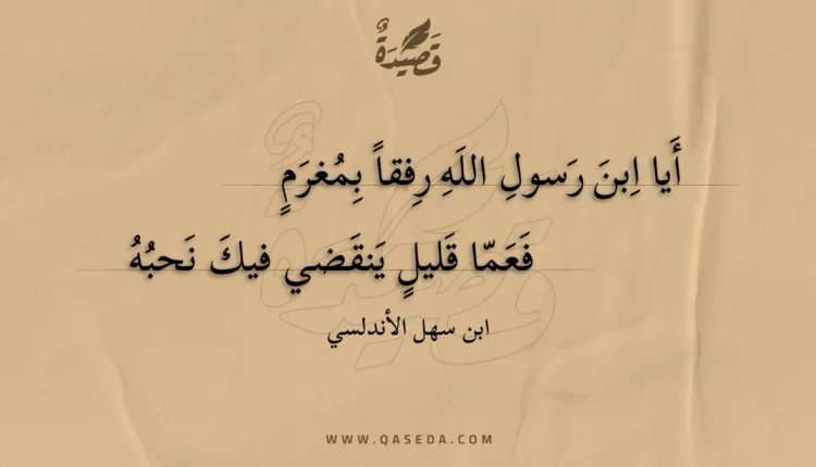قصيدة أيا ابن رسول الله رفقا بمغرم