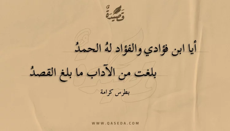 قصيدة أيا ابن فؤادي والفؤاد له الحمد
