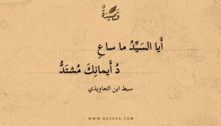 قصيدة أيا السيد ما ساع