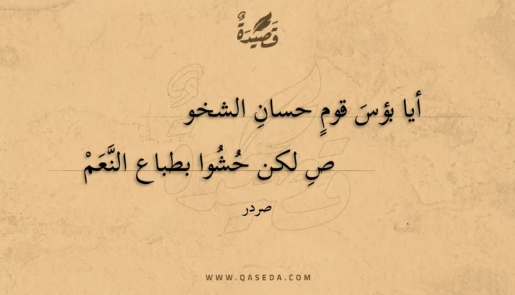 قصيدة أيا بؤس قوم حسان الشخوص