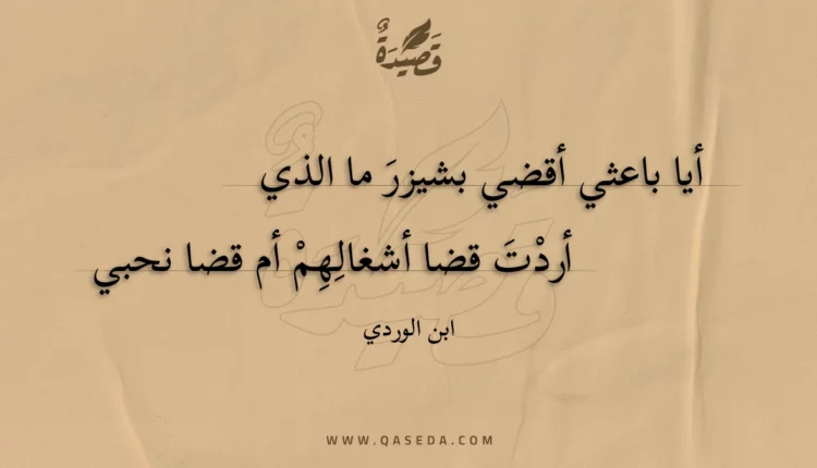 قصيدة أيا باعثي أقضي بشيزر ما الذي