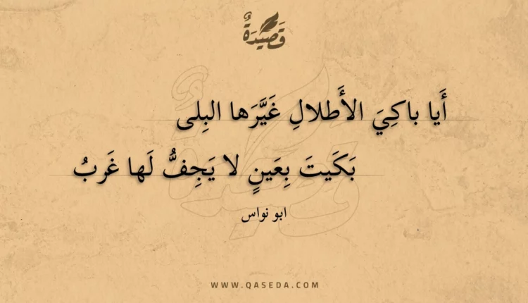 قصيدة أيا باكي الأطلال غيرها البلى