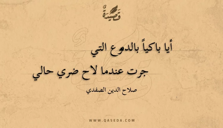 قصيدة أيا باكيا بالدموع التي