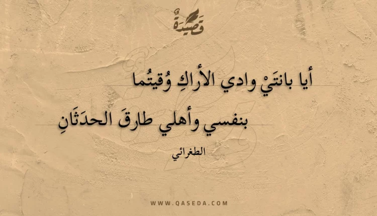 قصيدة أيا بانتي وادي الأراك وقيتما