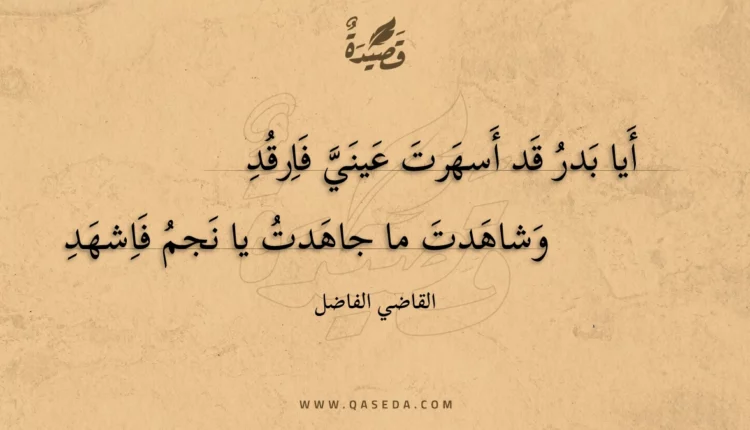 قصيدة أيا بدر قد أسهرت عيني فارقد