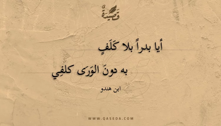 قصيدة أيا بدرا بلا كلف