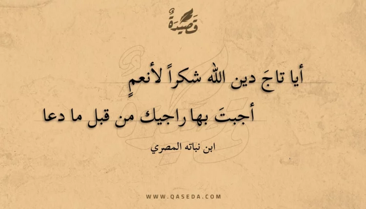قصيدة أيا تاج دين الله شكرا لأنعم