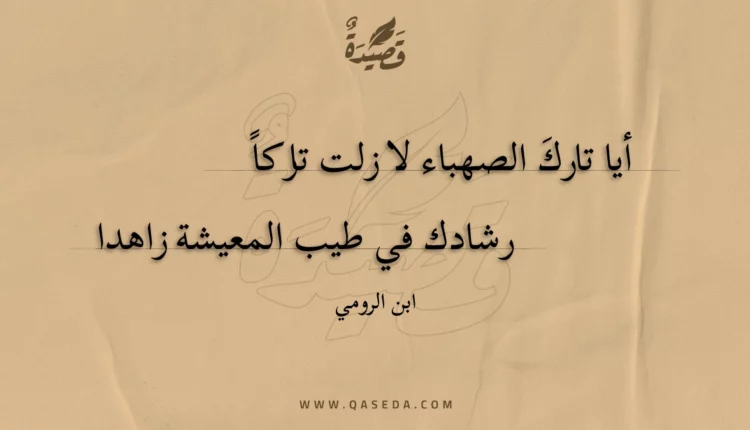قصيدة أيا تارك الصهباء لا زلت تاركا