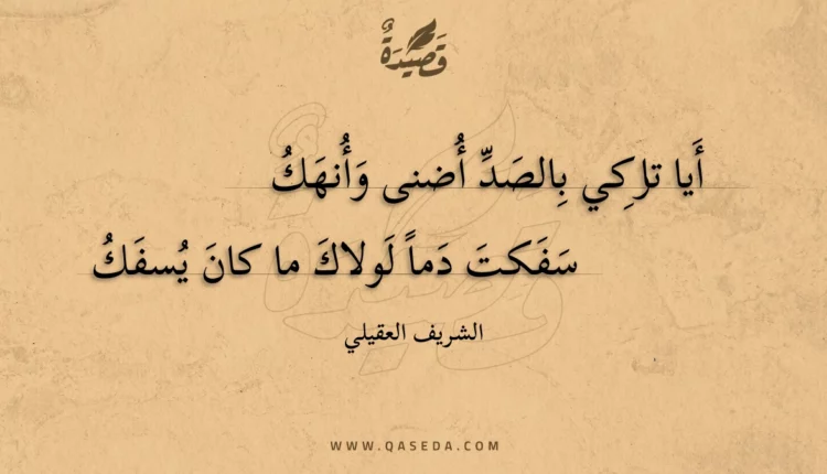 قصيدة أيا تاركي بالصد أضنى وأنهك