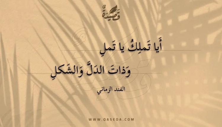 قصيدة أيا تملك يا تمل