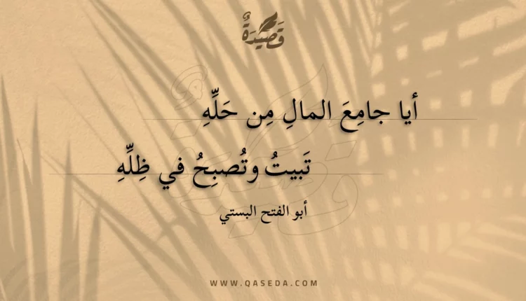 قصيدة أيا جامع المال من حله