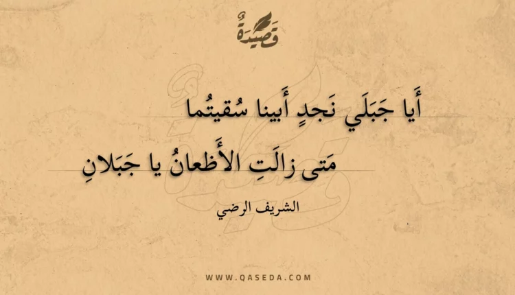 قصيدة أيا جبلي نجد أبينا سقيتما
