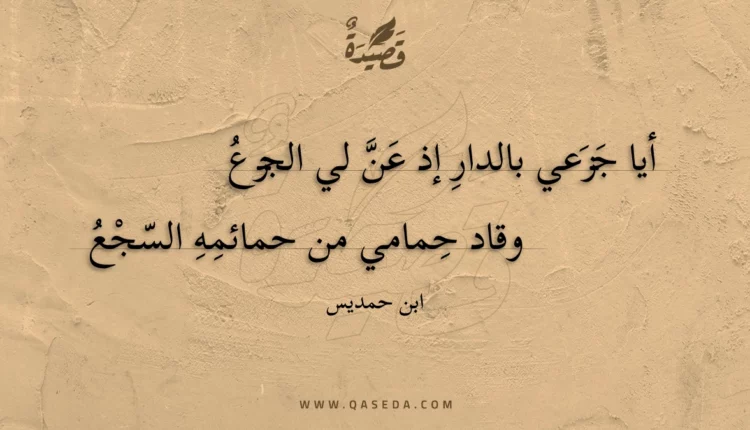 قصيدة أيا جزعي بالدار إذ عن لي الجزع