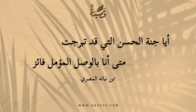 قصيدة أيا جنة الحسن التي قد تبرجت