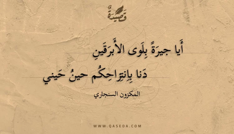 قصيدة أيا جيرة بلوى الأبرقين
