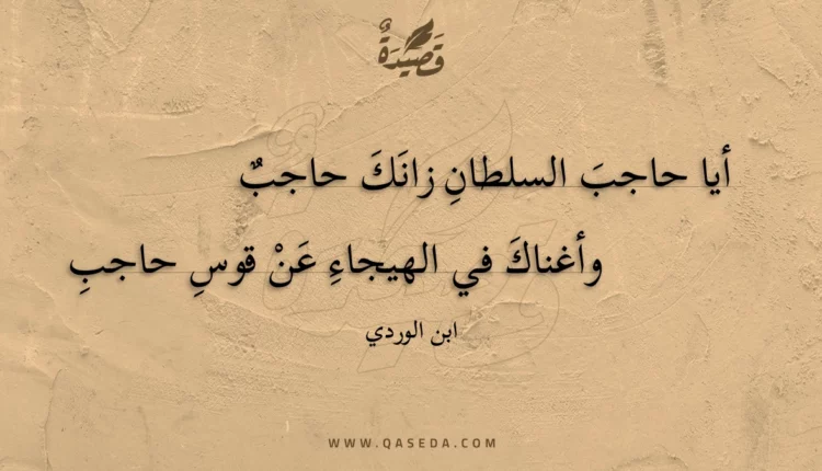 قصيدة أيا حاجب السلطان زانك