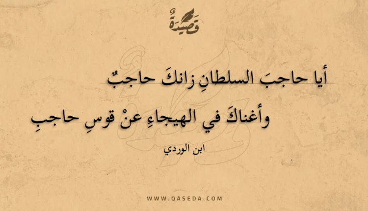 قصيدة أيا حاجب السلطان زانك حاجب