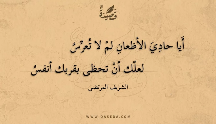 قصيدة أيا حادي الأظعان لم لا تعرس