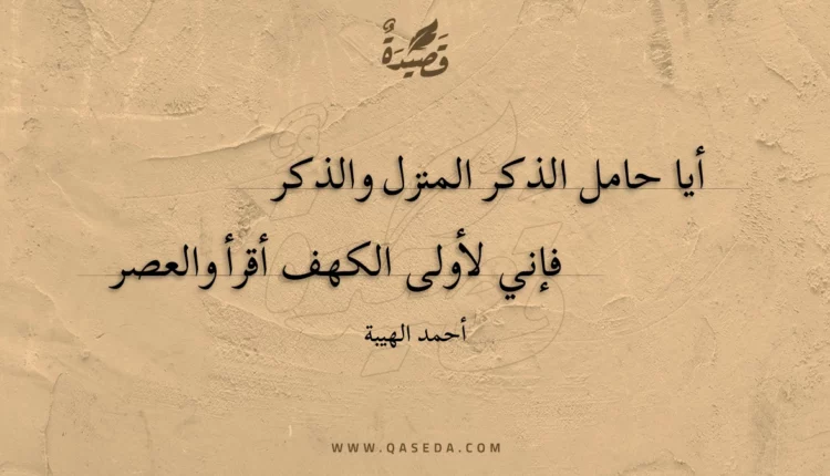 قصيدة أيا حامل الذكر المنزل والذكر