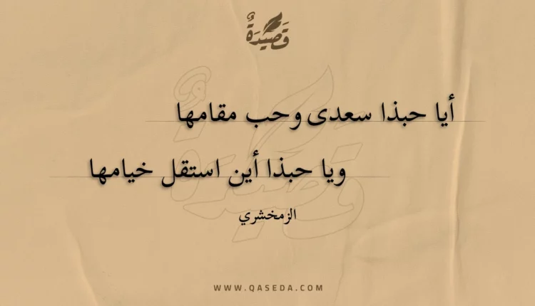 قصيدة أيا حبذا سعدى وحب مقامها
