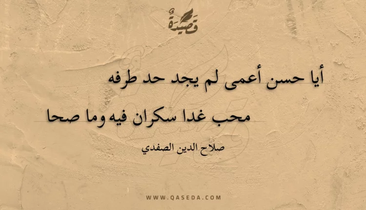 قصيدة أيا حسن أعمى لم يجد حد طرفه