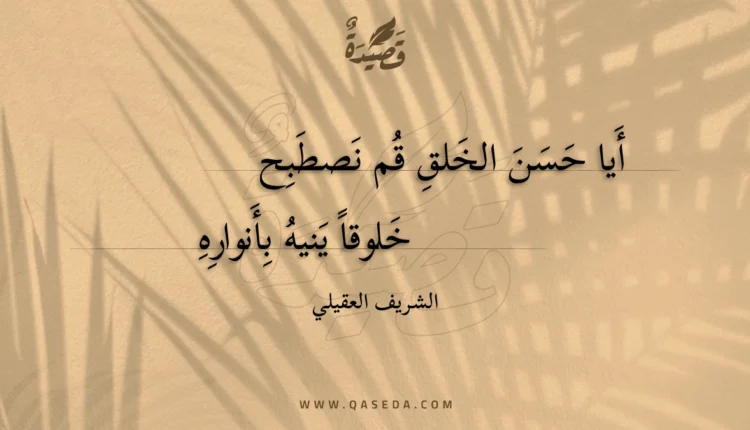 قصيدة أيا حسن الخلق قم نصطبح