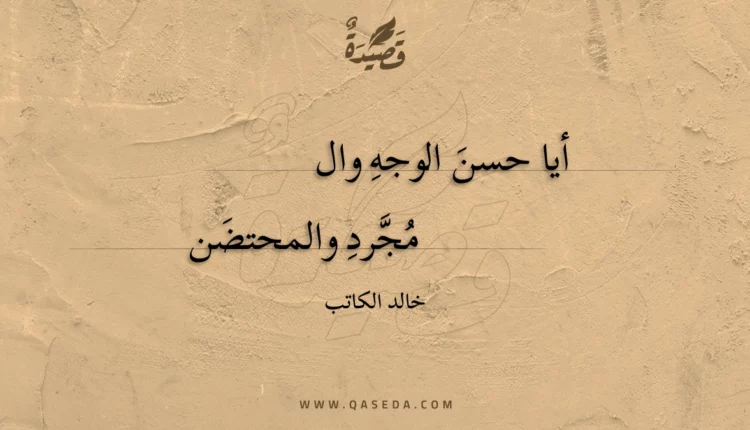 قصيدة أيا حسن الوجه