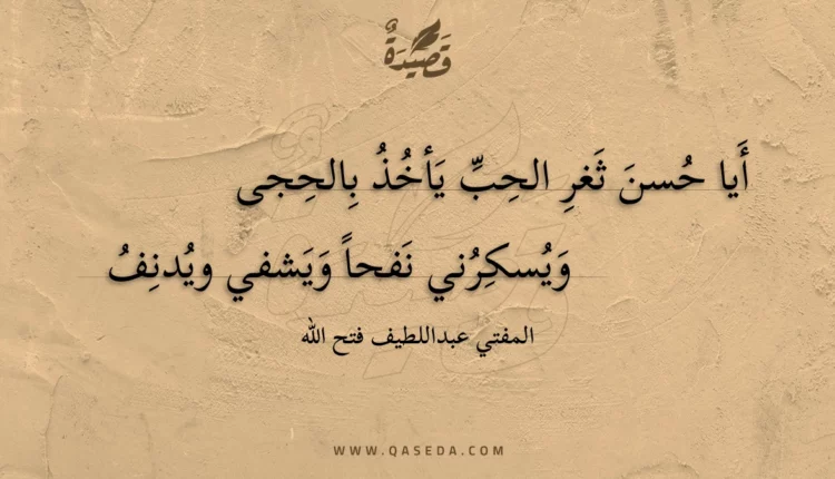 قصيدة أيا حسن ثغر الحب يأخذ بالحجى
