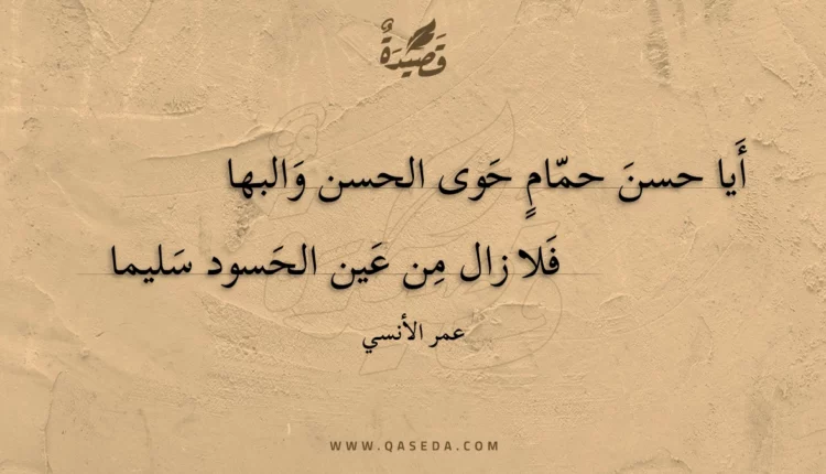 قصيدة أيا حسن حمام حوى الحسن والبها
