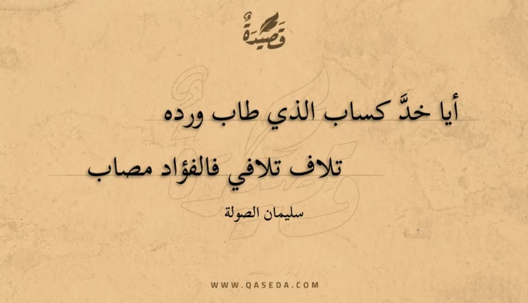 قصيدة أيا خد كساب الذي طاب ورده
