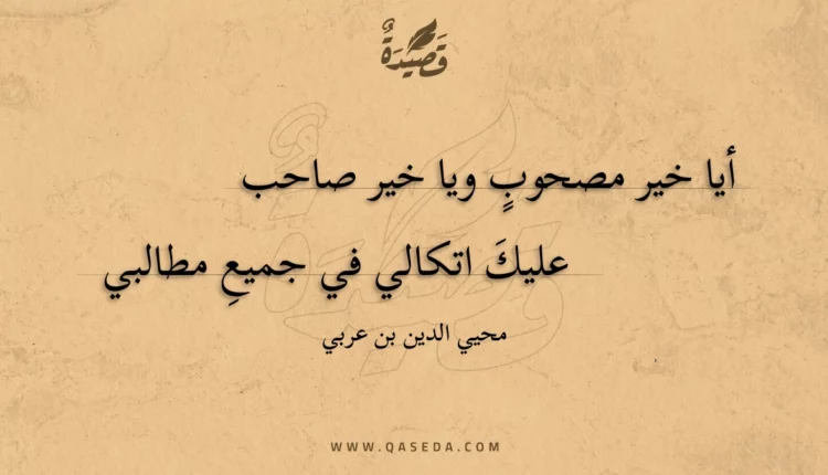 قصيدة أيا خير مصحوب ويا خير صاحب